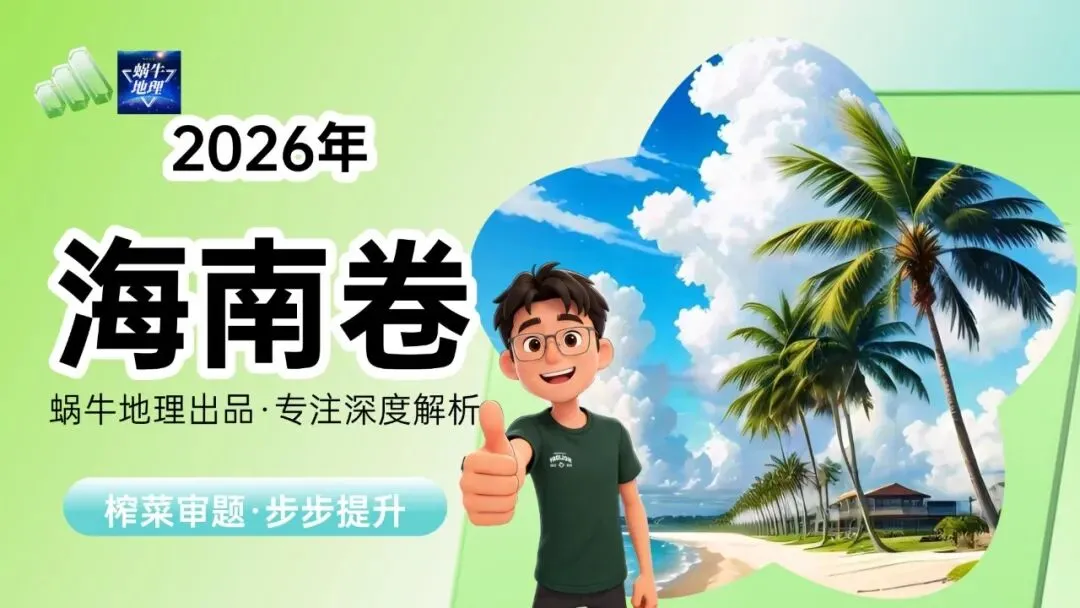 真题汇编|蜗牛风格版2026年高考地理真题精讲(预更合集优惠¥188)-第64张图片-四季读书网 真题汇编|蜗牛风格版2026年高考地理真题精讲(预更合集优惠¥188)-第64张图片-四季读书网