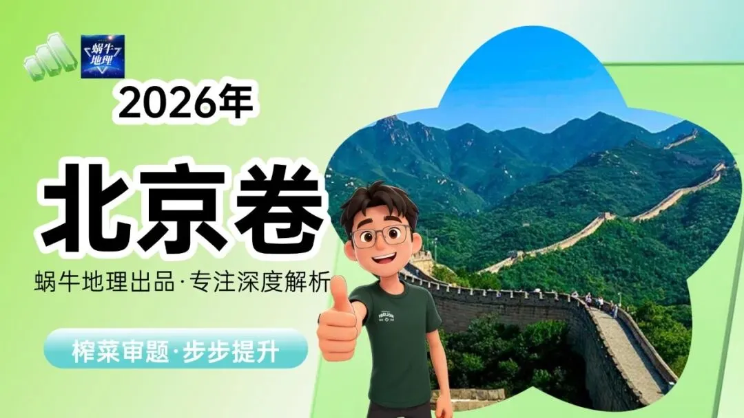 真题汇编|蜗牛风格版2026年高考地理真题精讲(预更合集优惠¥188)-第67张图片-四季读书网 真题汇编|蜗牛风格版2026年高考地理真题精讲(预更合集优惠¥188)-第67张图片-四季读书网