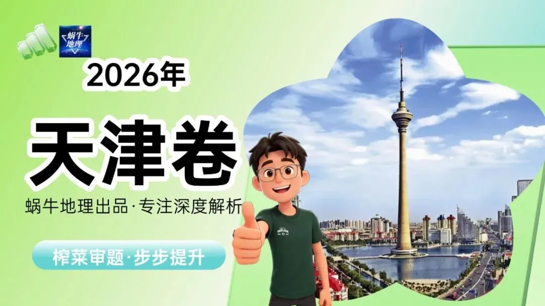 真题汇编|蜗牛风格版2026年高考地理真题精讲(预更合集优惠¥188)-第70张图片-四季读书网 真题汇编|蜗牛风格版2026年高考地理真题精讲(预更合集优惠¥188)-第70张图片-四季读书网