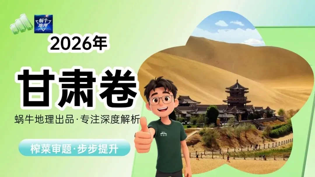 真题汇编|蜗牛风格版2026年高考地理真题精讲(预更合集优惠¥188)-第73张图片-四季读书网 真题汇编|蜗牛风格版2026年高考地理真题精讲(预更合集优惠¥188)-第73张图片-四季读书网