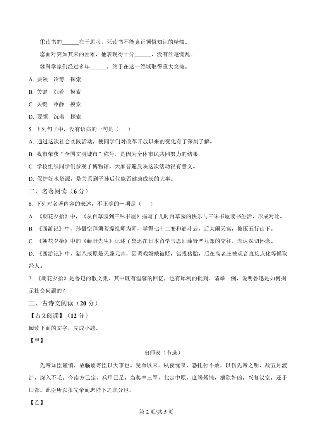 【中考语文】福州一中2025-2026年年九年级下学期中考二模真题语文试卷+答案解析(高清)-第8张图片-四季读书网 【中考语文】福州一中2025-2026年年九年级下学期中考二模真题语文试卷+答案解析(高清)-第8张图片-四季读书网