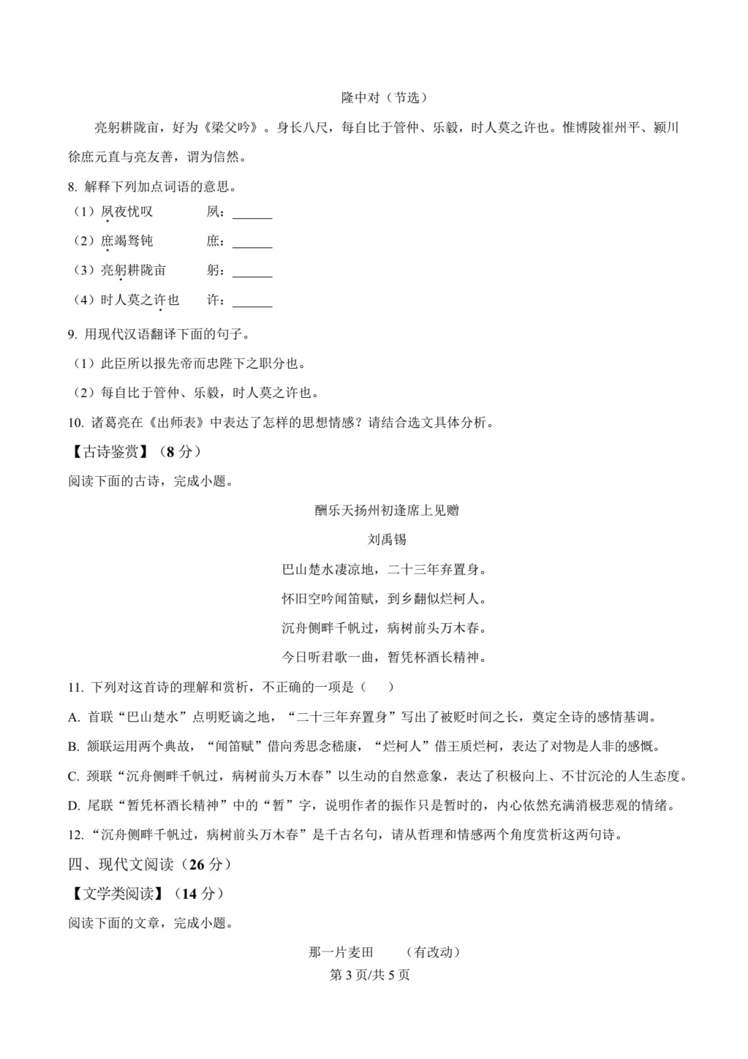 【中考语文】福州一中2025-2026年年九年级下学期中考二模真题语文试卷+答案解析(高清)-第9张图片-四季读书网 【中考语文】福州一中2025-2026年年九年级下学期中考二模真题语文试卷+答案解析(高清)-第9张图片-四季读书网