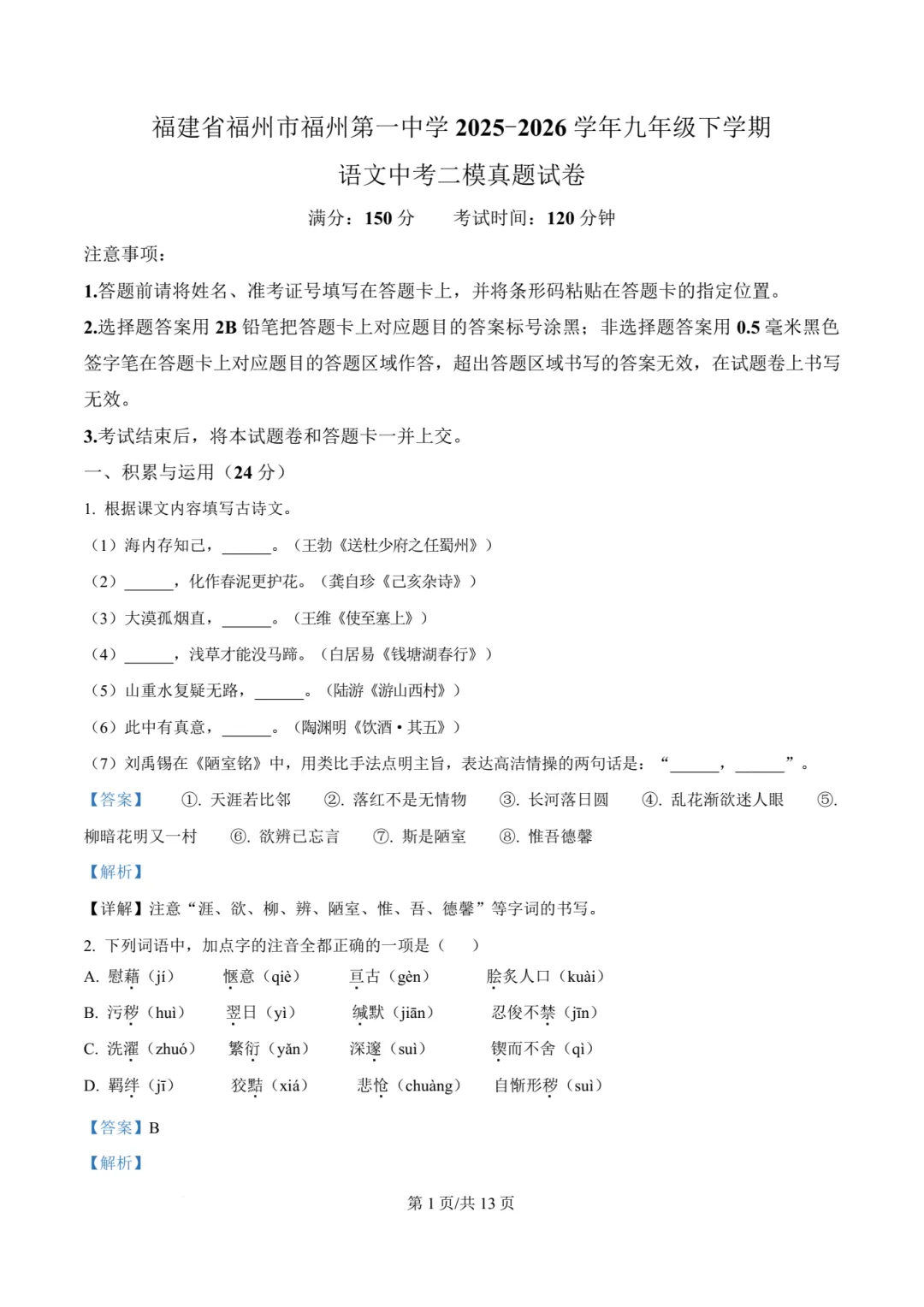 【中考语文】福州一中2025-2026年年九年级下学期中考二模真题语文试卷+答案解析(高清)-第13张图片-四季读书网 【中考语文】福州一中2025-2026年年九年级下学期中考二模真题语文试卷+答案解析(高清)-第13张图片-四季读书网