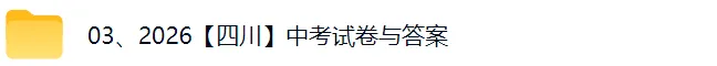 2026年四川中考《英语》《数学》真题及答案-第2张图片-四季读书网 2026年四川中考《英语》《数学》真题及答案-第2张图片-四季读书网