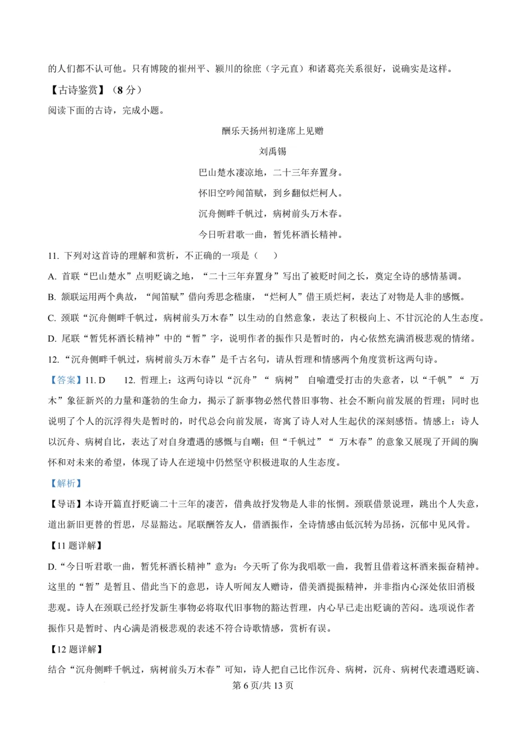 【中考语文】福州一中2025-2026年年九年级下学期中考二模真题语文试卷+答案解析(高清)-第18张图片-四季读书网 【中考语文】福州一中2025-2026年年九年级下学期中考二模真题语文试卷+答案解析(高清)-第18张图片-四季读书网