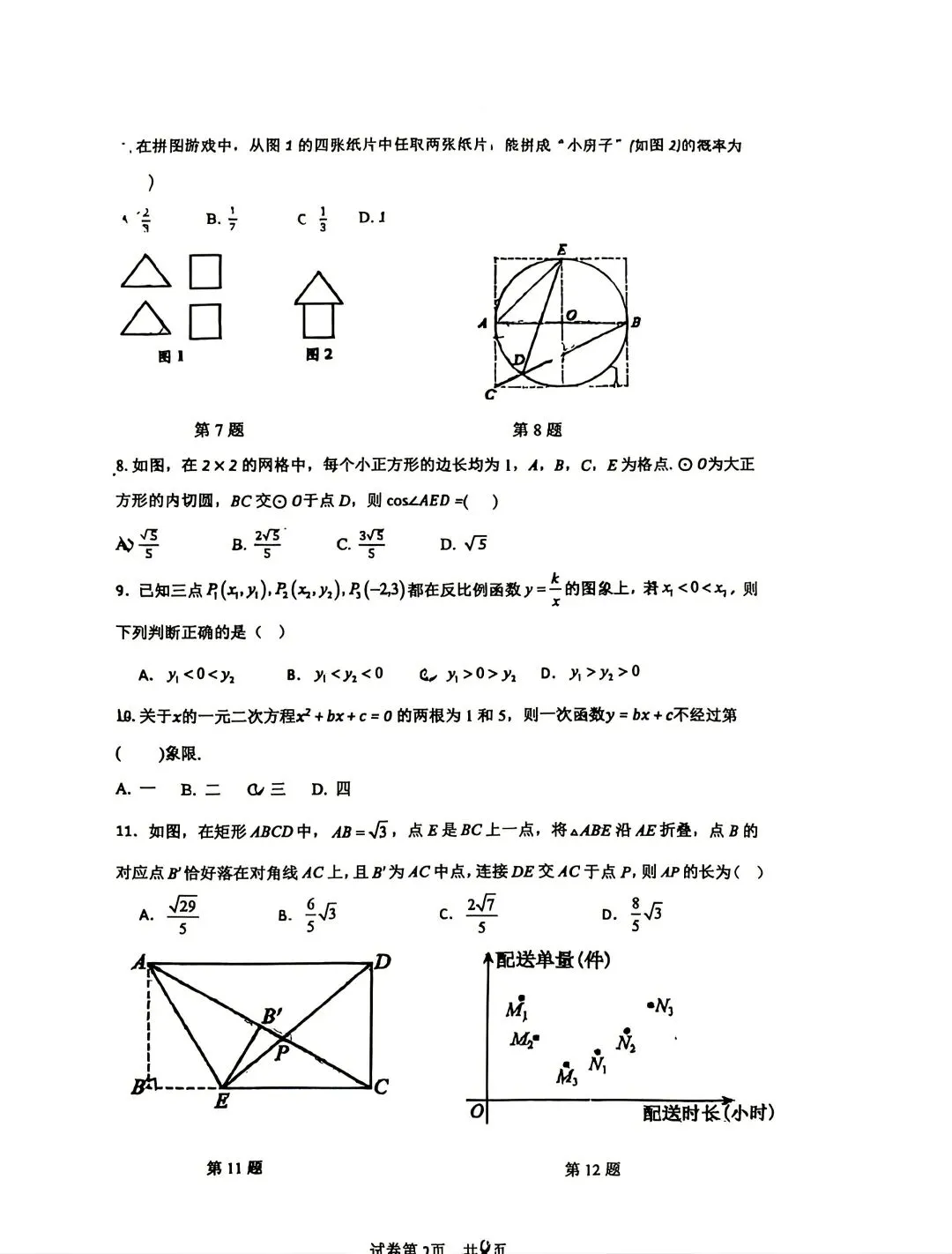 中考模拟|2026年邯郸二十五中中考五模数学试卷-第2张图片-四季读书网