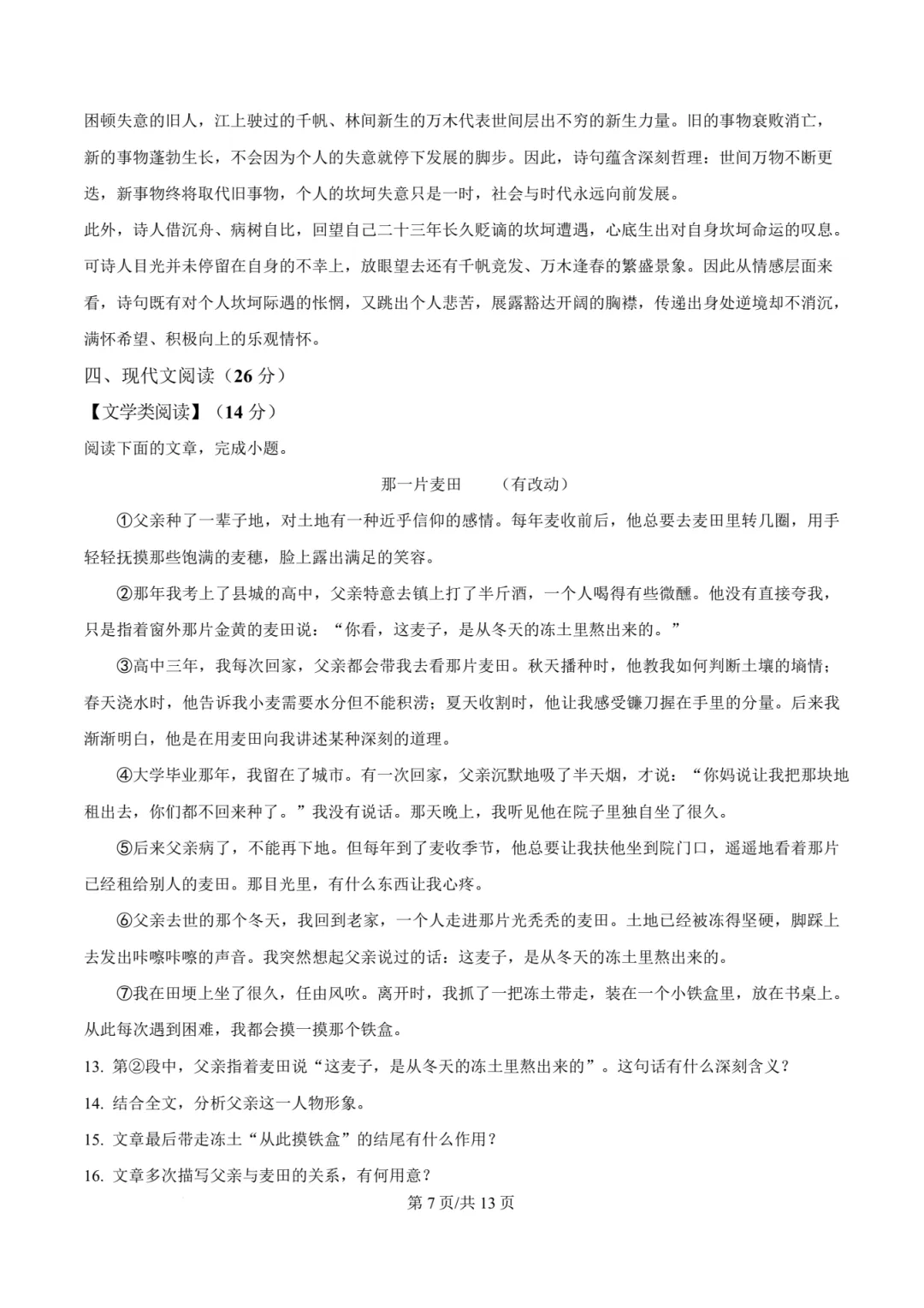 【中考语文】福州一中2025-2026年年九年级下学期中考二模真题语文试卷+答案解析(高清)-第19张图片-四季读书网 【中考语文】福州一中2025-2026年年九年级下学期中考二模真题语文试卷+答案解析(高清)-第19张图片-四季读书网