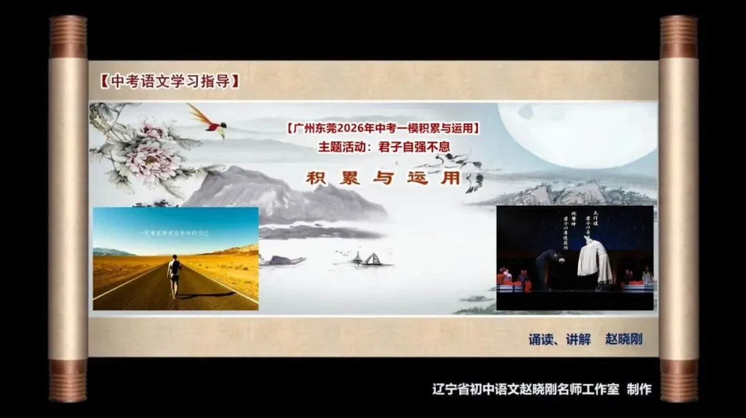 【中考语文学习指导】君子自强不息(积累与运用)广东东莞2026一模-第2张图片-四季读书网