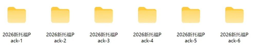 【2026新托福真题】新托福TPO1-6真题和6月27日托福机经, 无条件领!-第2张图片-四季读书网