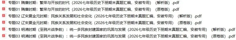 2026年安徽省七年级历史下册期末真题汇编(附解析)-第1张图片-四季读书网