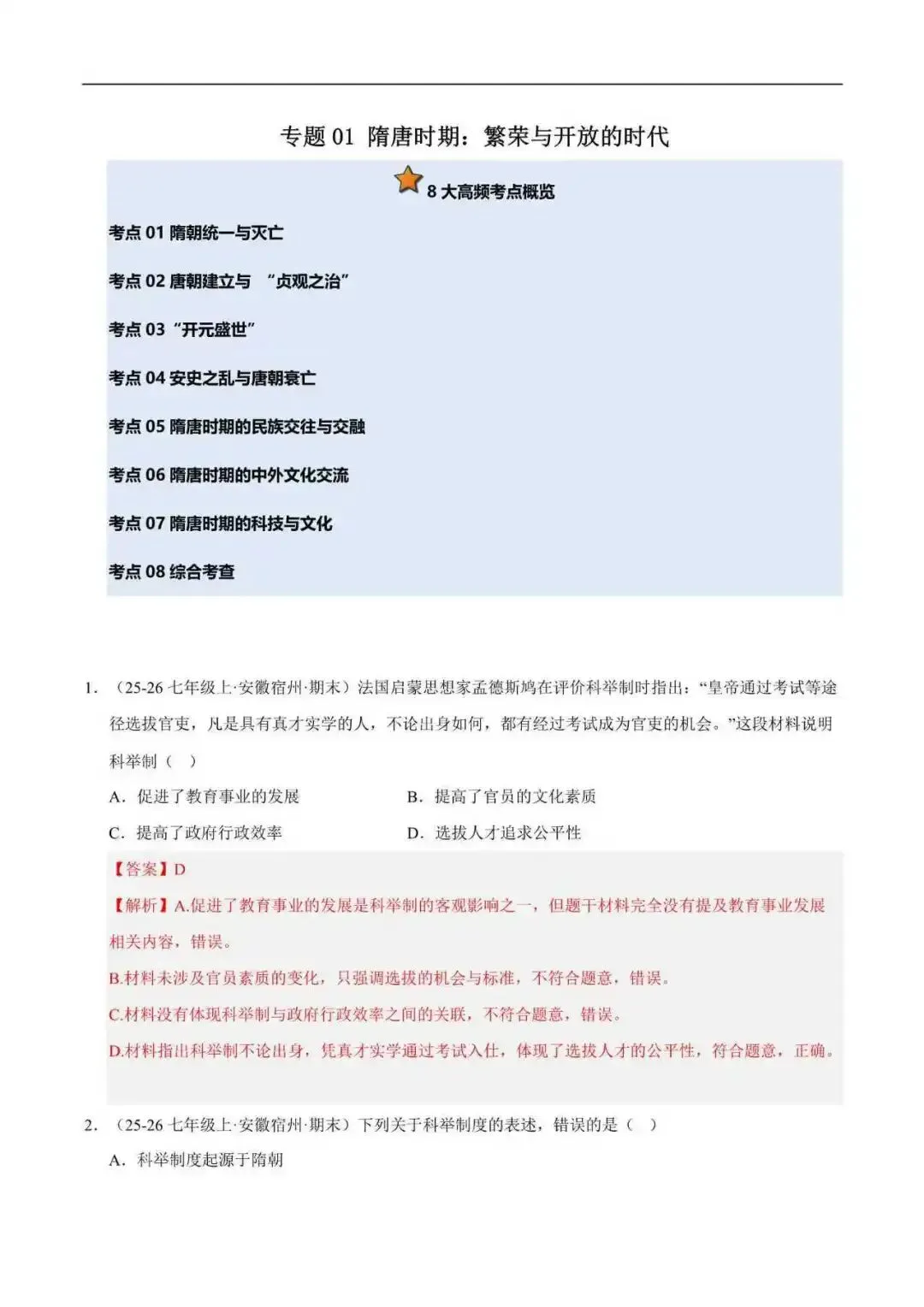2026年安徽省七年级历史下册期末真题汇编(附解析)-第2张图片-四季读书网