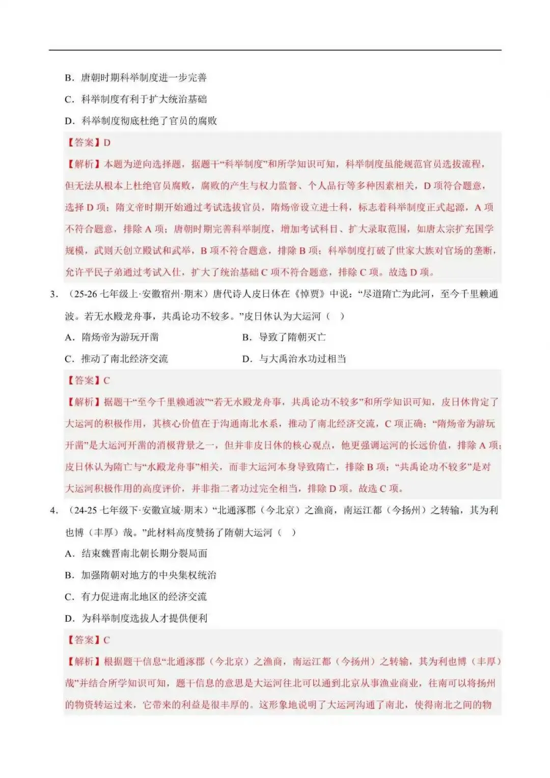 2026年安徽省七年级历史下册期末真题汇编(附解析)-第3张图片-四季读书网