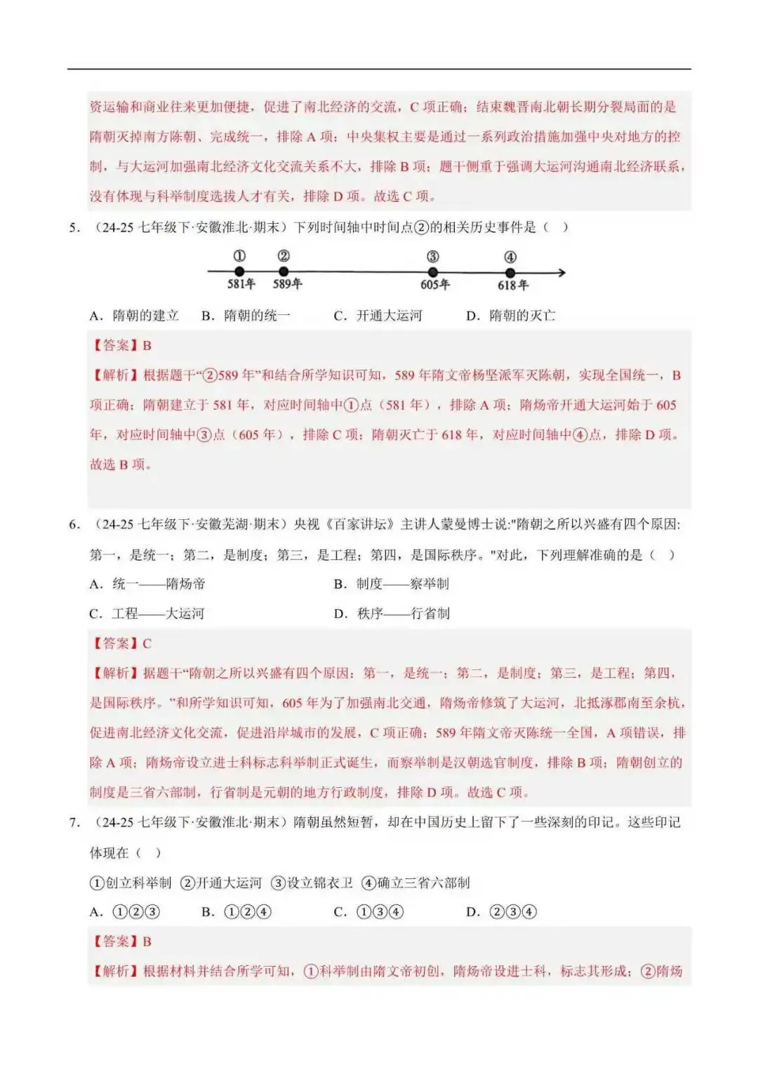 2026年安徽省七年级历史下册期末真题汇编(附解析)-第4张图片-四季读书网