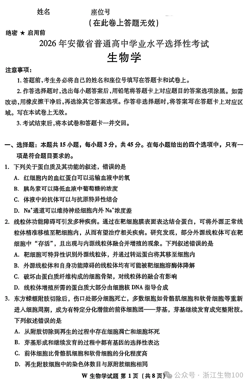 2026年安徽高考生物真题试卷-第1张图片-四季读书网
