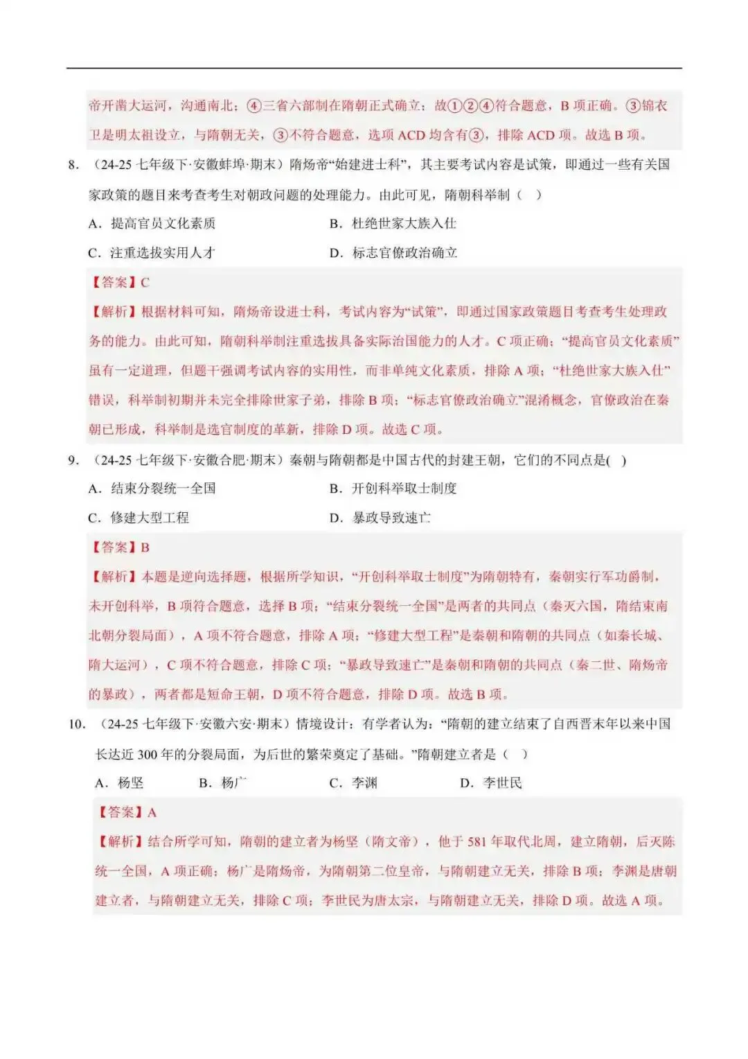 2026年安徽省七年级历史下册期末真题汇编(附解析)-第5张图片-四季读书网