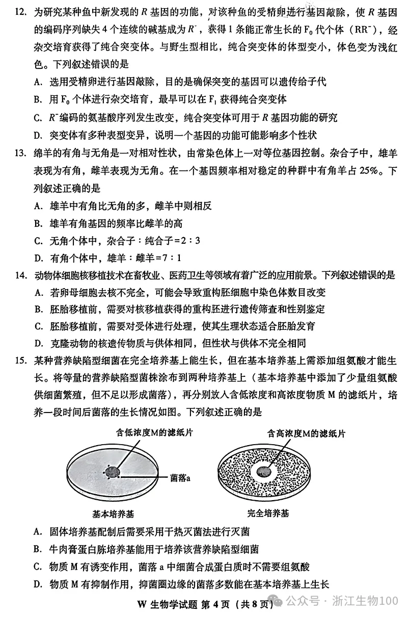 2026年安徽高考生物真题试卷-第4张图片-四季读书网