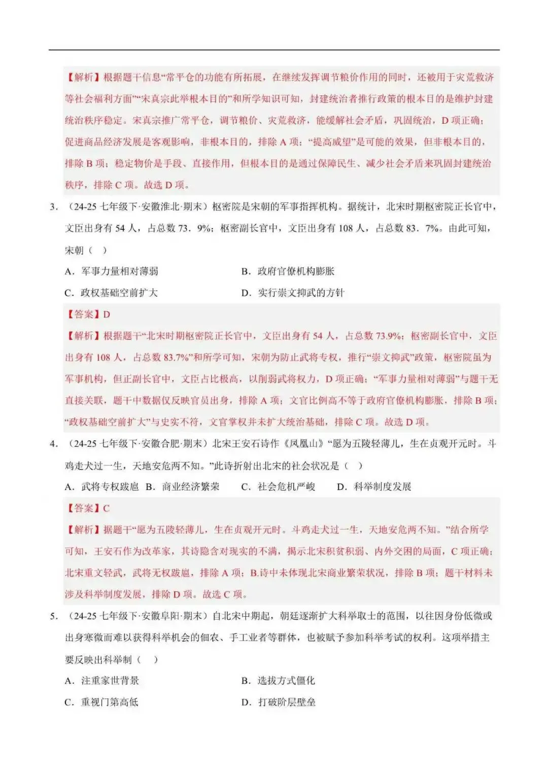 2026年安徽省七年级历史下册期末真题汇编(附解析)-第7张图片-四季读书网