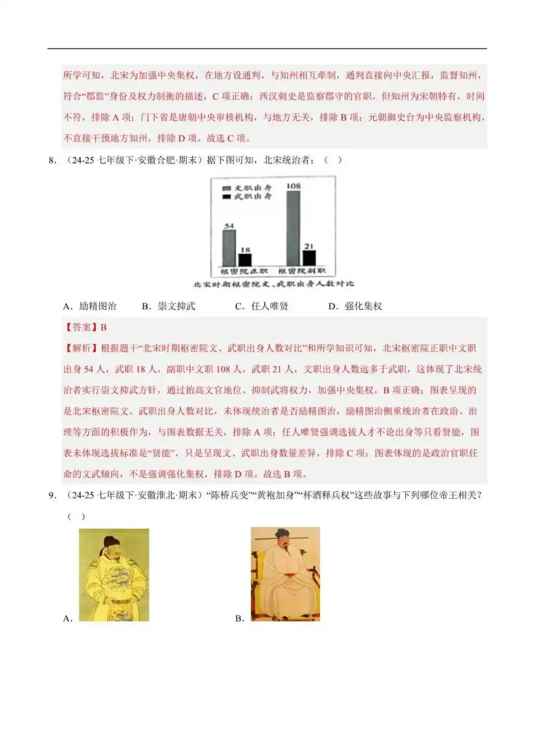 2026年安徽省七年级历史下册期末真题汇编(附解析)-第9张图片-四季读书网