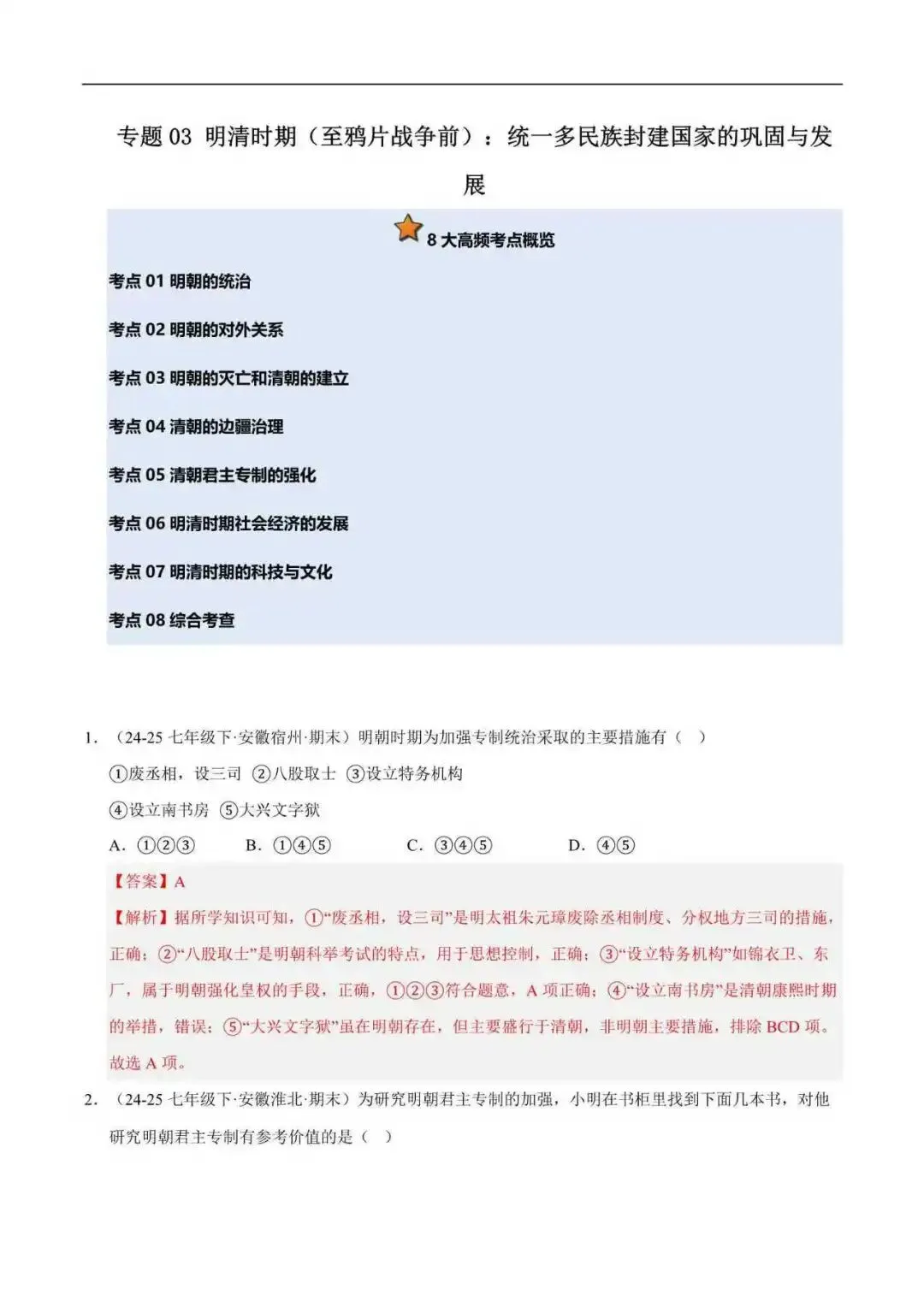 2026年安徽省七年级历史下册期末真题汇编(附解析)-第10张图片-四季读书网