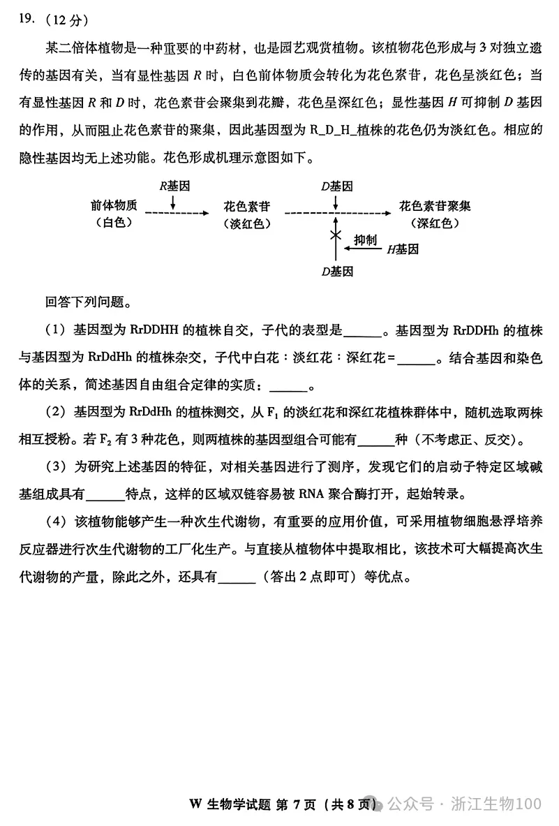 2026年安徽高考生物真题试卷-第7张图片-四季读书网