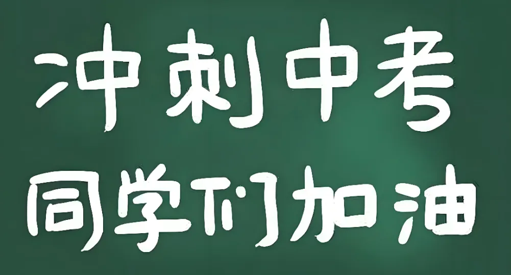 中考将至,健康同行-第1张图片-四季读书网