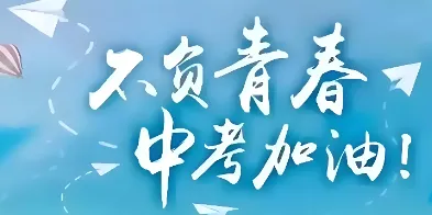 中考将至,健康同行-第6张图片-四季读书网