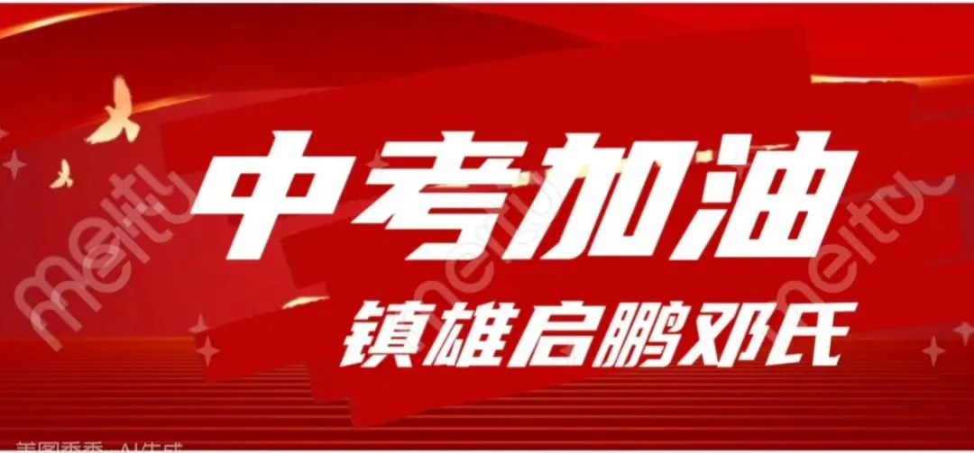 中考在即,不负韶华,光耀门楣!致全体邓氏中考学子的追梦寄语-第1张图片-四季读书网 中考在即,不负韶华,光耀门楣!致全体邓氏中考学子的追梦寄语-第1张图片-四季读书网
