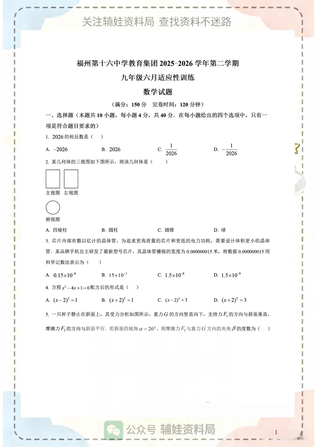 中考数学模拟 2026福州十六中九下三模数学试卷初三毕业班数学模拟真题培优练习-第1张图片-四季读书网