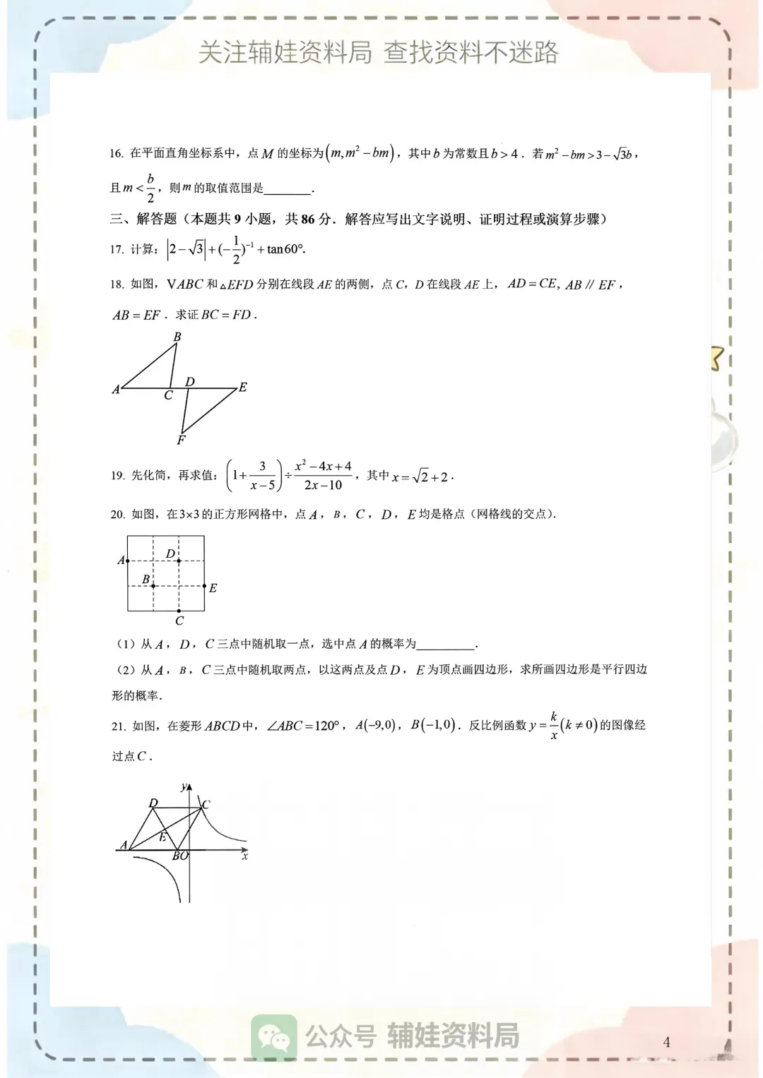 中考数学模拟 2026福州十六中九下三模数学试卷初三毕业班数学模拟真题培优练习-第4张图片-四季读书网