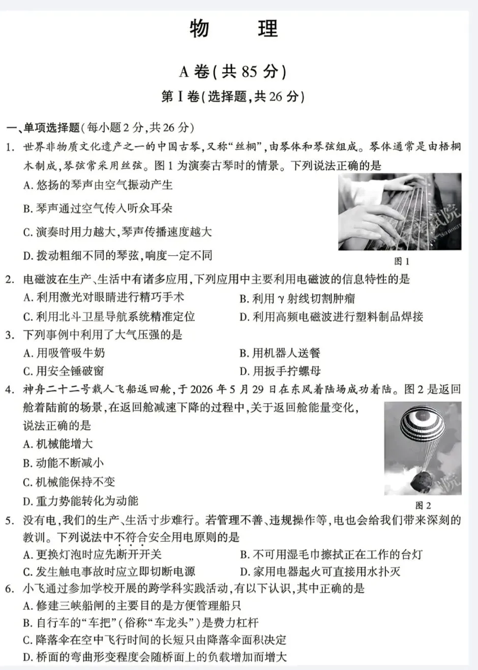 【真题】2026年初中学业水平考试物理真题卷(成都卷)-第1张图片-四季读书网