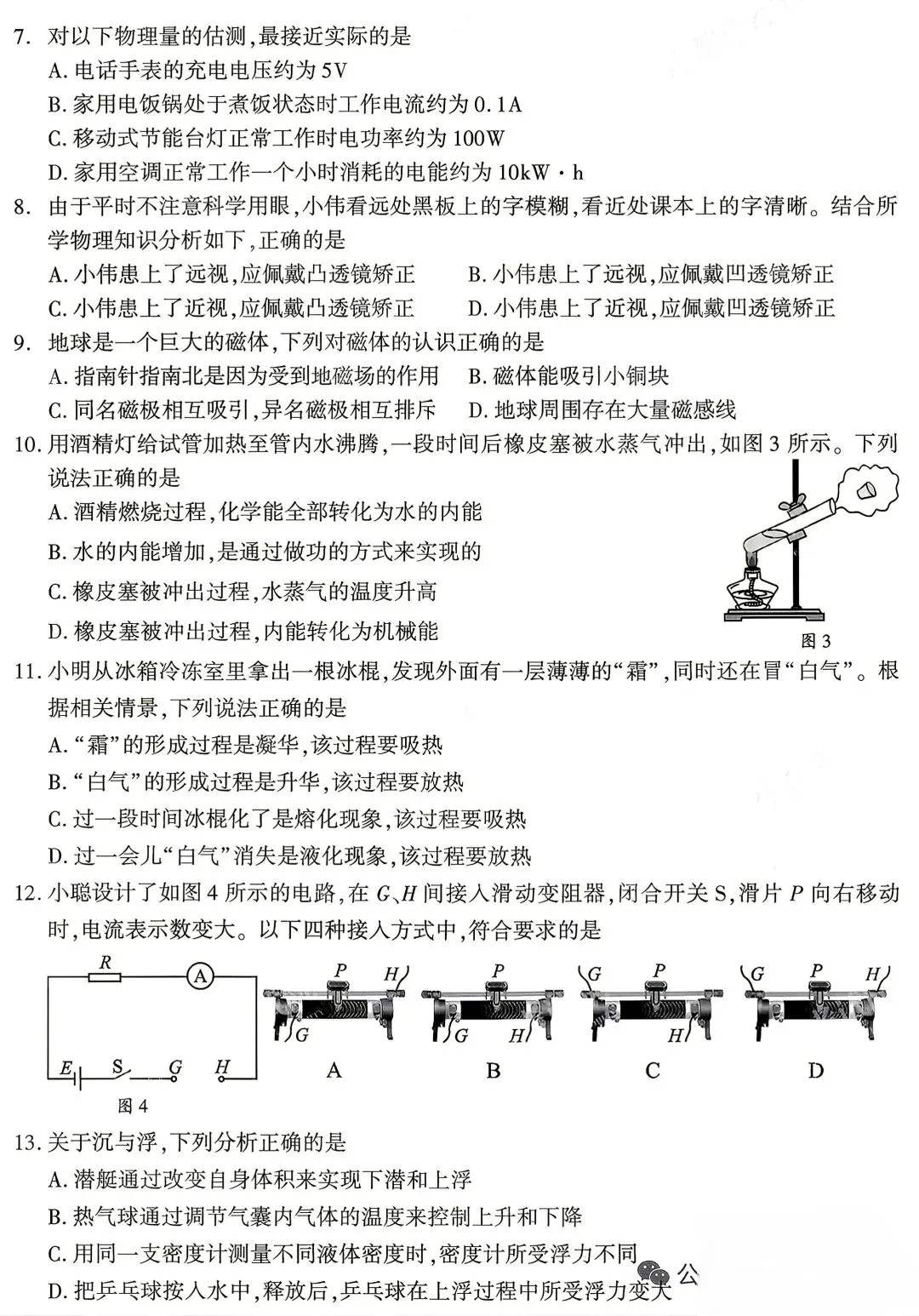 【真题】2026年初中学业水平考试物理真题卷(成都卷)-第2张图片-四季读书网