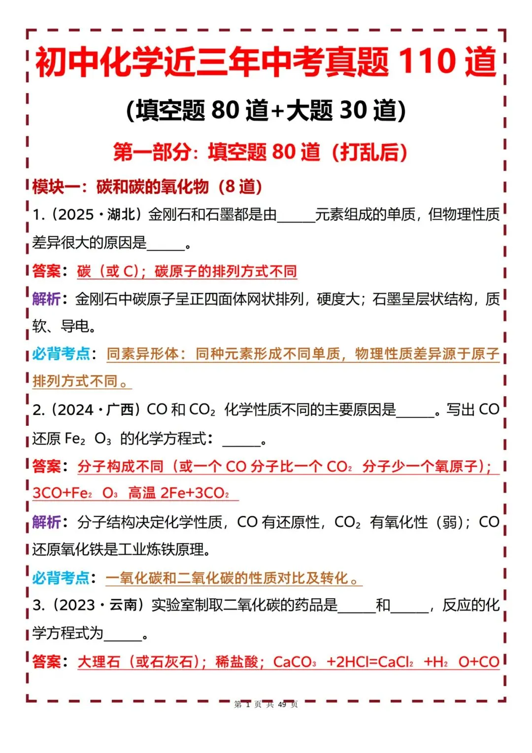 初中化学中考真题110道梳理(填空题80道+大题30道)-第1张图片-四季读书网