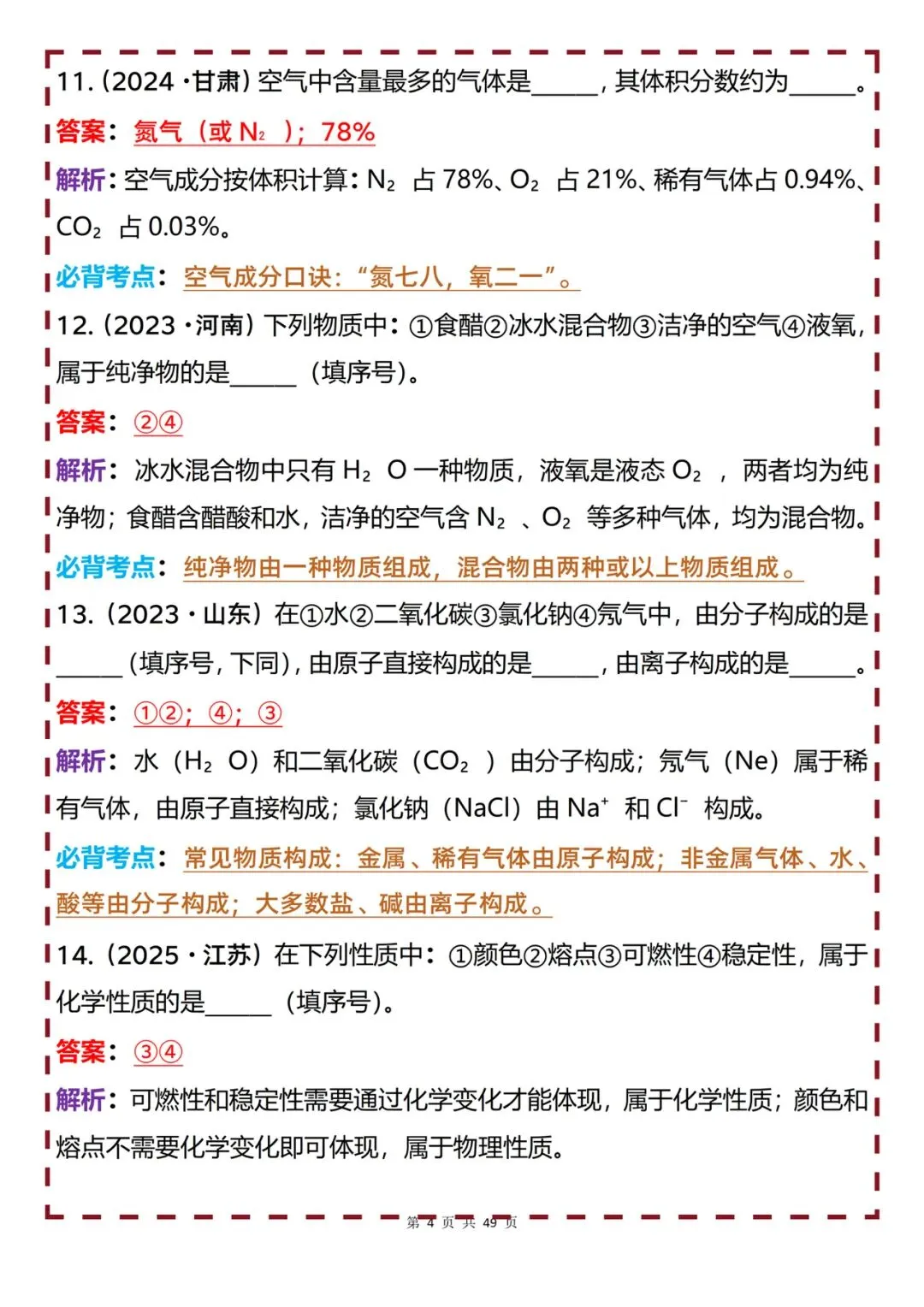 初中化学中考真题110道梳理(填空题80道+大题30道)-第4张图片-四季读书网