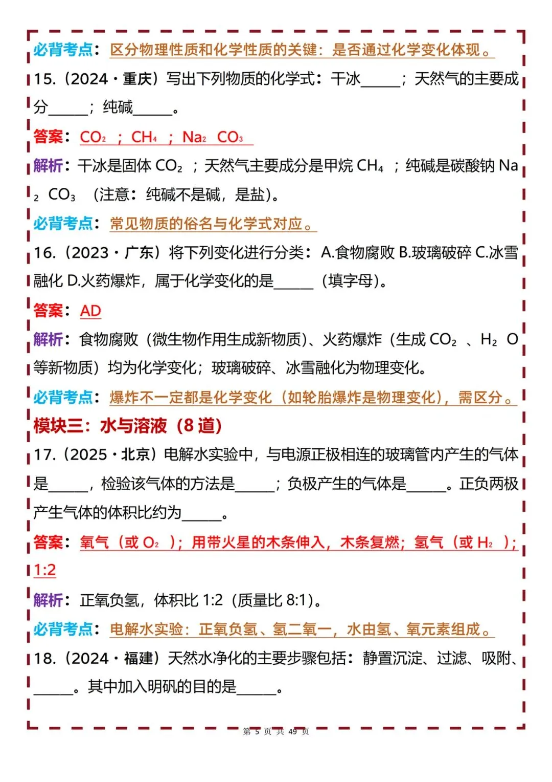 初中化学中考真题110道梳理(填空题80道+大题30道)-第5张图片-四季读书网