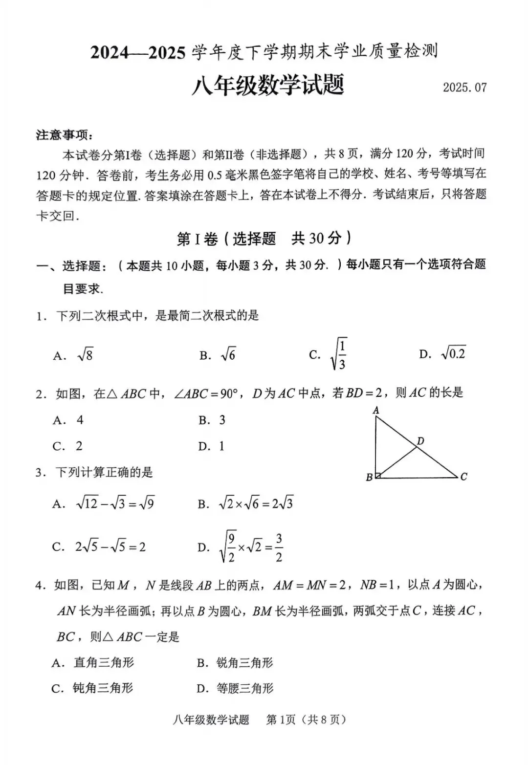 期末真题-临沭县2024-2025学年下学期八年级数学期末试题+答案(可下载)-第4张图片-四季读书网 期末真题-临沭县2024-2025学年下学期八年级数学期末试题+答案(可下载)-第4张图片-四季读书网
