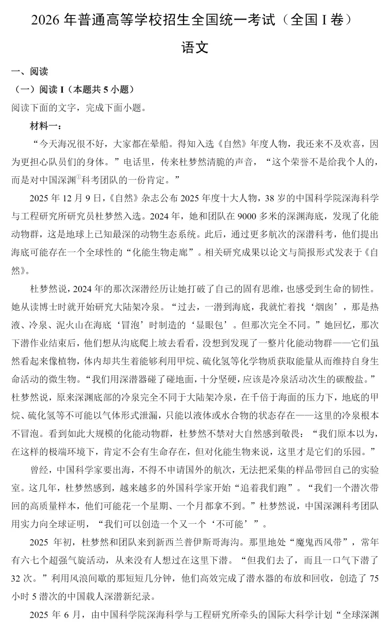 【最新】2026年高考语文真题全国I卷 (附试题内容和答案解析)-第2张图片-四季读书网 【最新】2026年高考语文真题全国I卷 (附试题内容和答案解析)-第2张图片-四季读书网