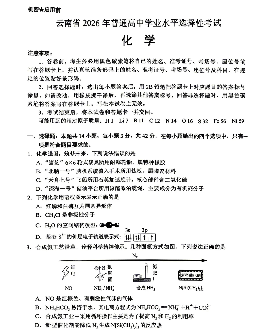 2026年高考真题系列云南化学试卷+答案word-第7张图片-四季读书网 2026年高考真题系列云南化学试卷+答案word-第7张图片-四季读书网