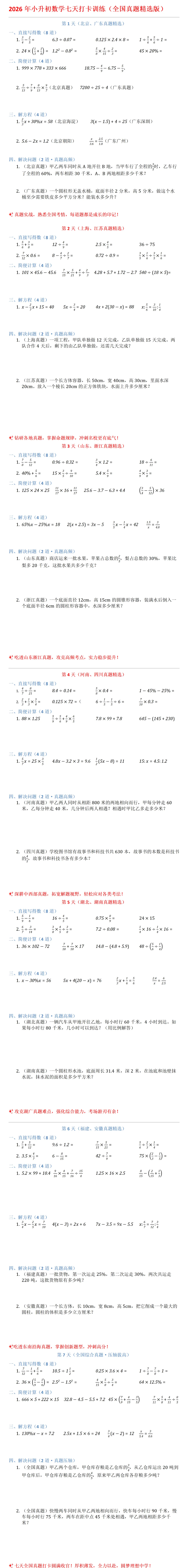 2026年小升初数学七天打卡训练(全国真题精选版)-第1张图片-四季读书网