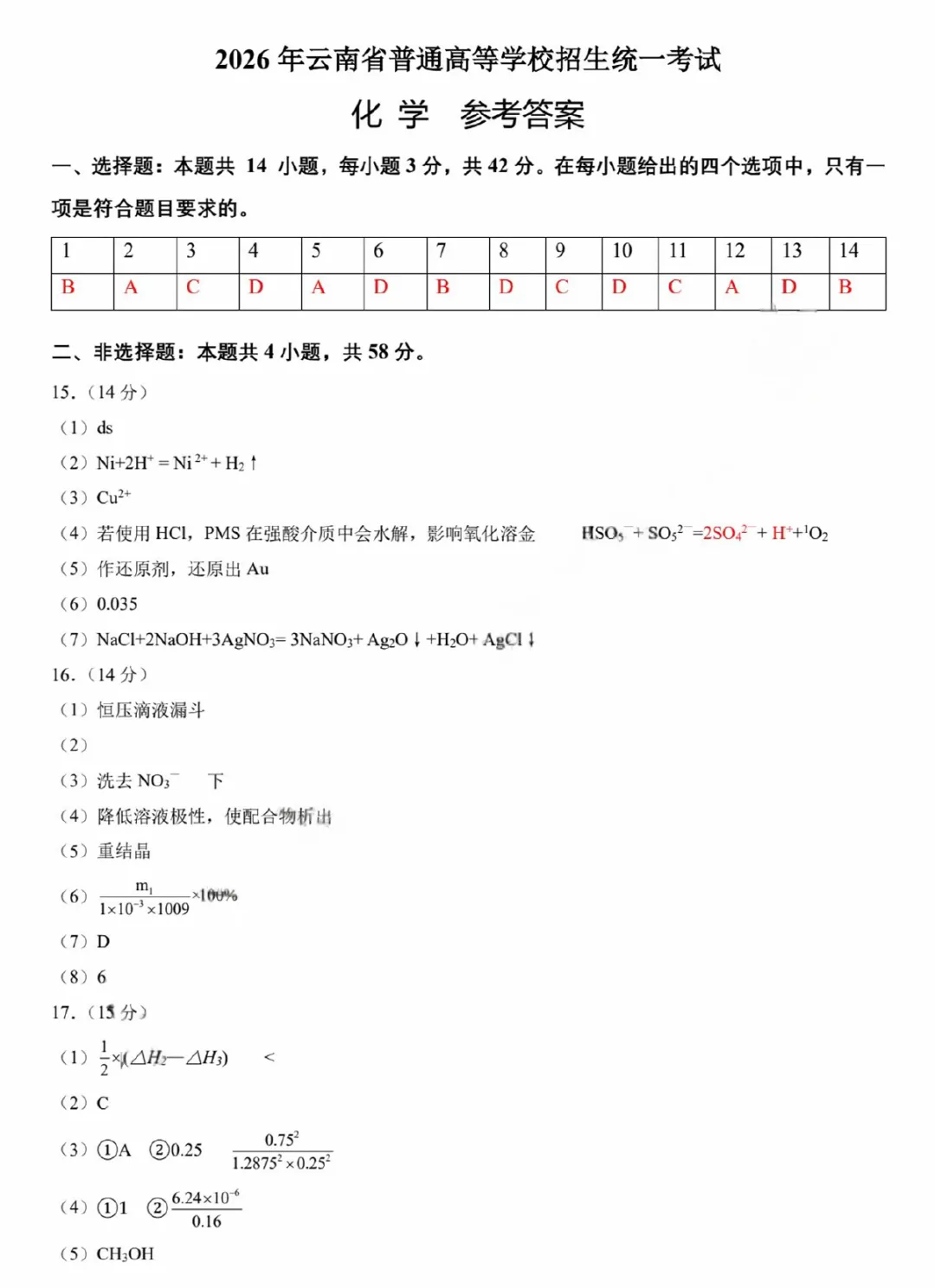 2026年高考真题系列云南化学试卷+答案word-第15张图片-四季读书网 2026年高考真题系列云南化学试卷+答案word-第15张图片-四季读书网