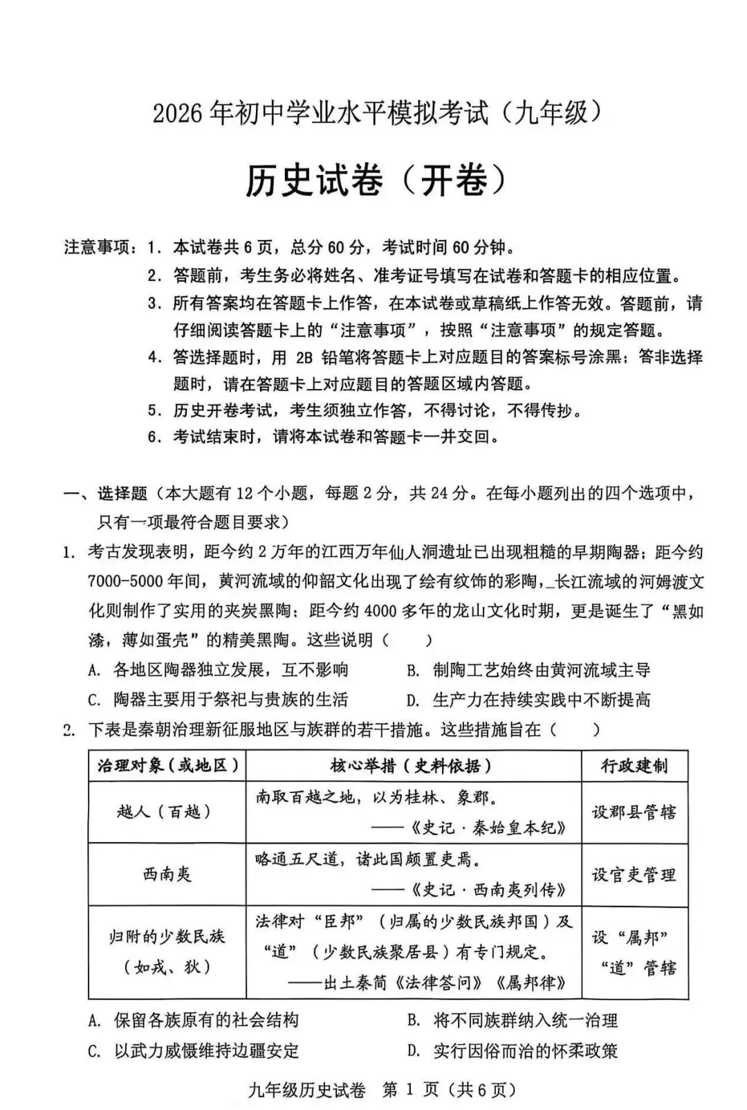 保定2026初中学业水平模拟考试 | 历史试卷-第1张图片-四季读书网