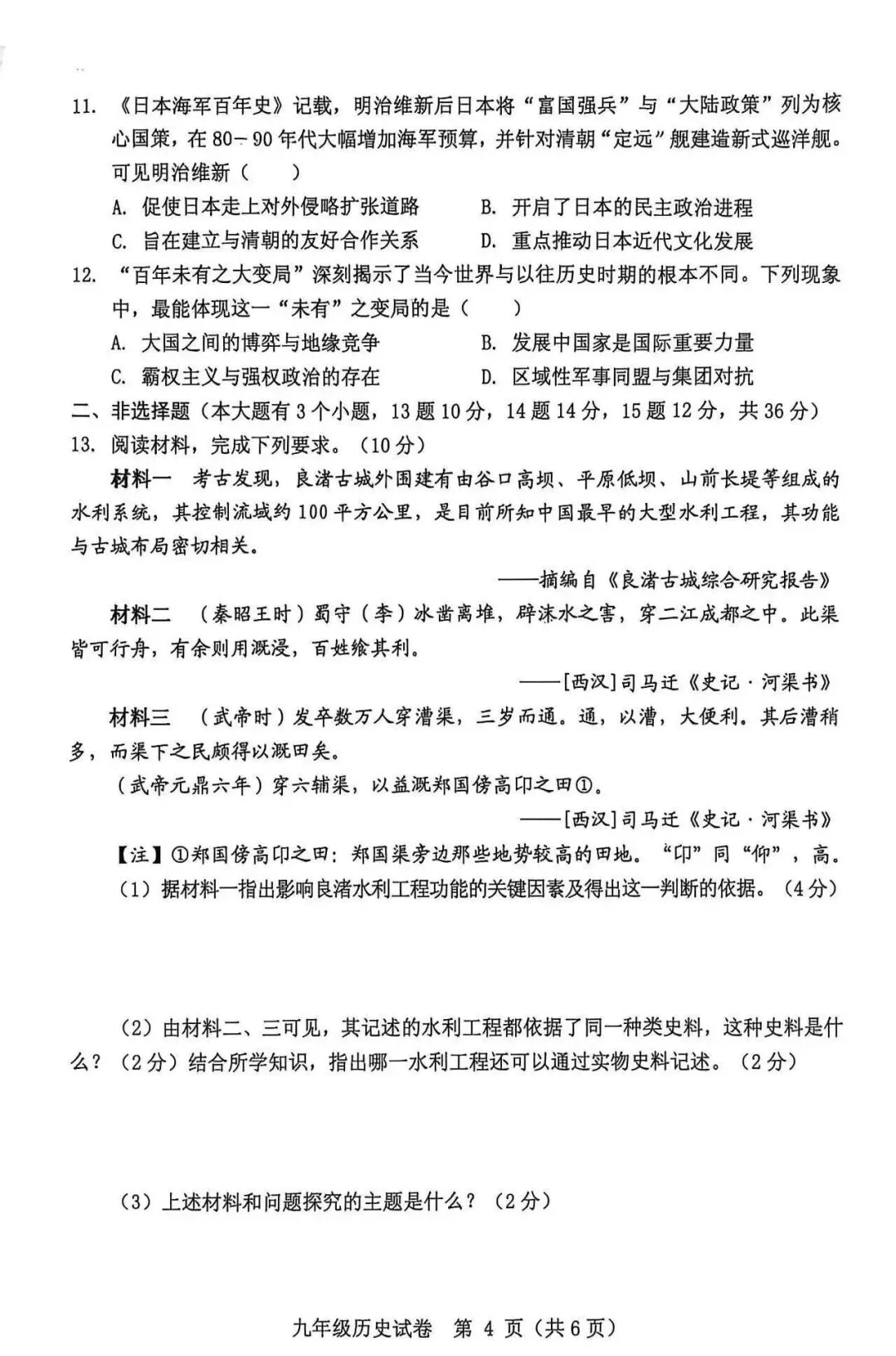保定2026初中学业水平模拟考试 | 历史试卷-第4张图片-四季读书网