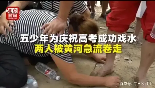 危险的“时间节点”一一高考中考后溺水高发预警-第8张图片-四季读书网