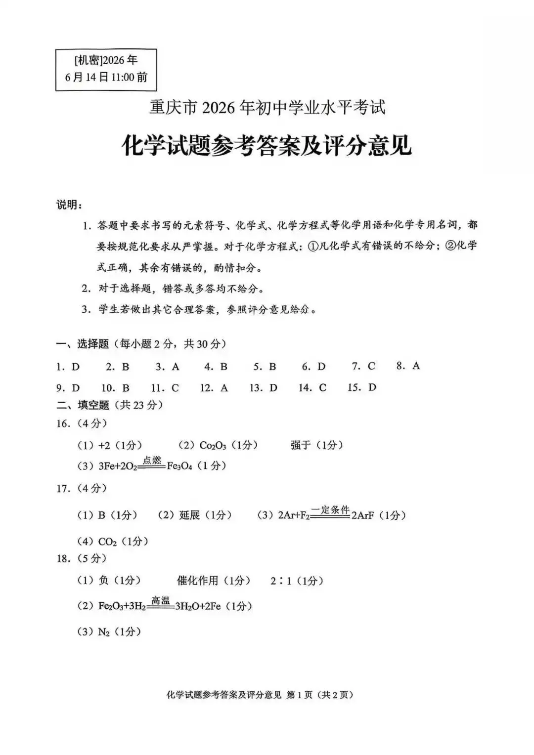 2026 年重庆中考试题参考答案(语文,数学,英语,物理,化学,道法,历史)-第14张图片-四季读书网