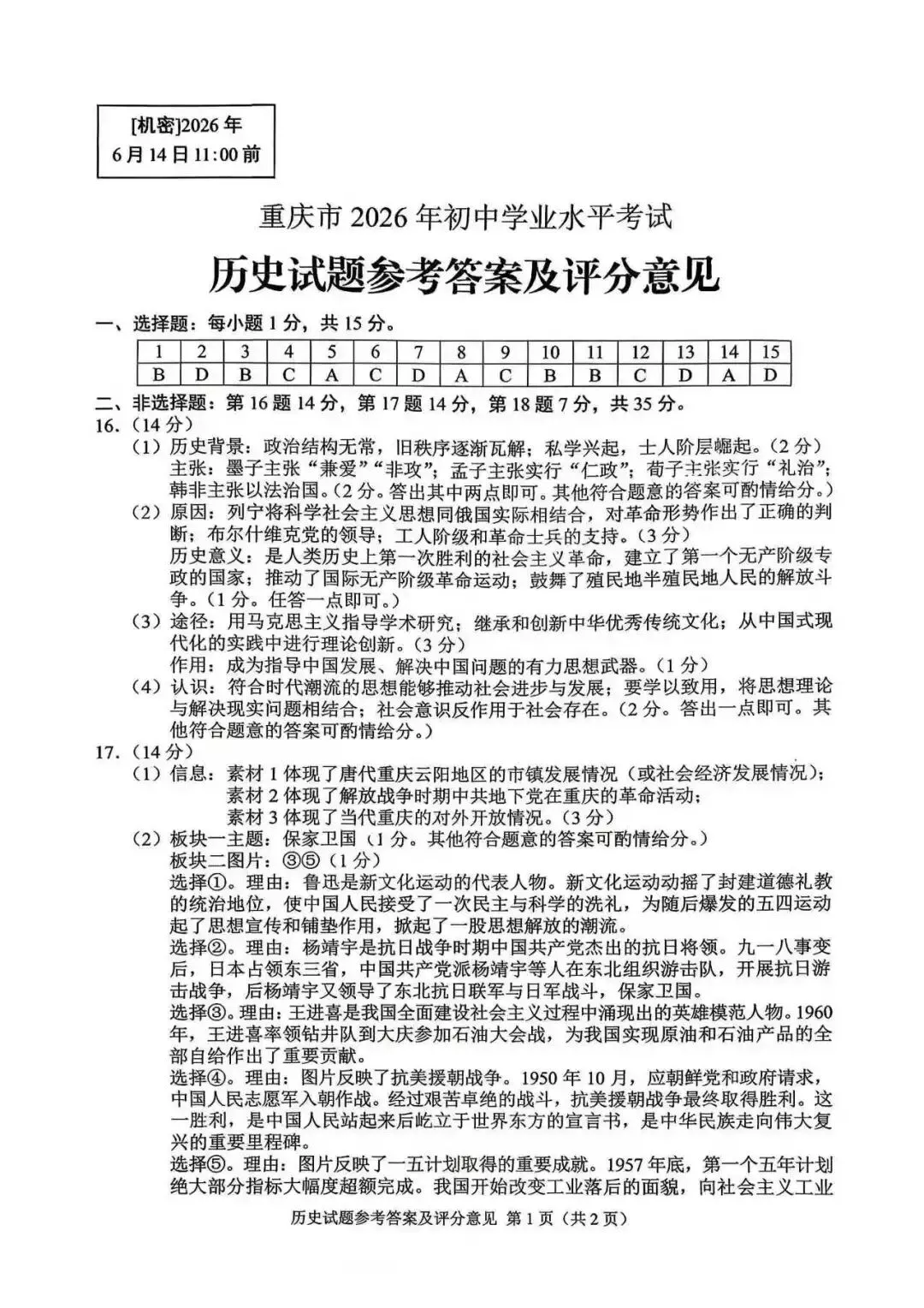 2026 年重庆中考试题参考答案(语文,数学,英语,物理,化学,道法,历史)-第16张图片-四季读书网
