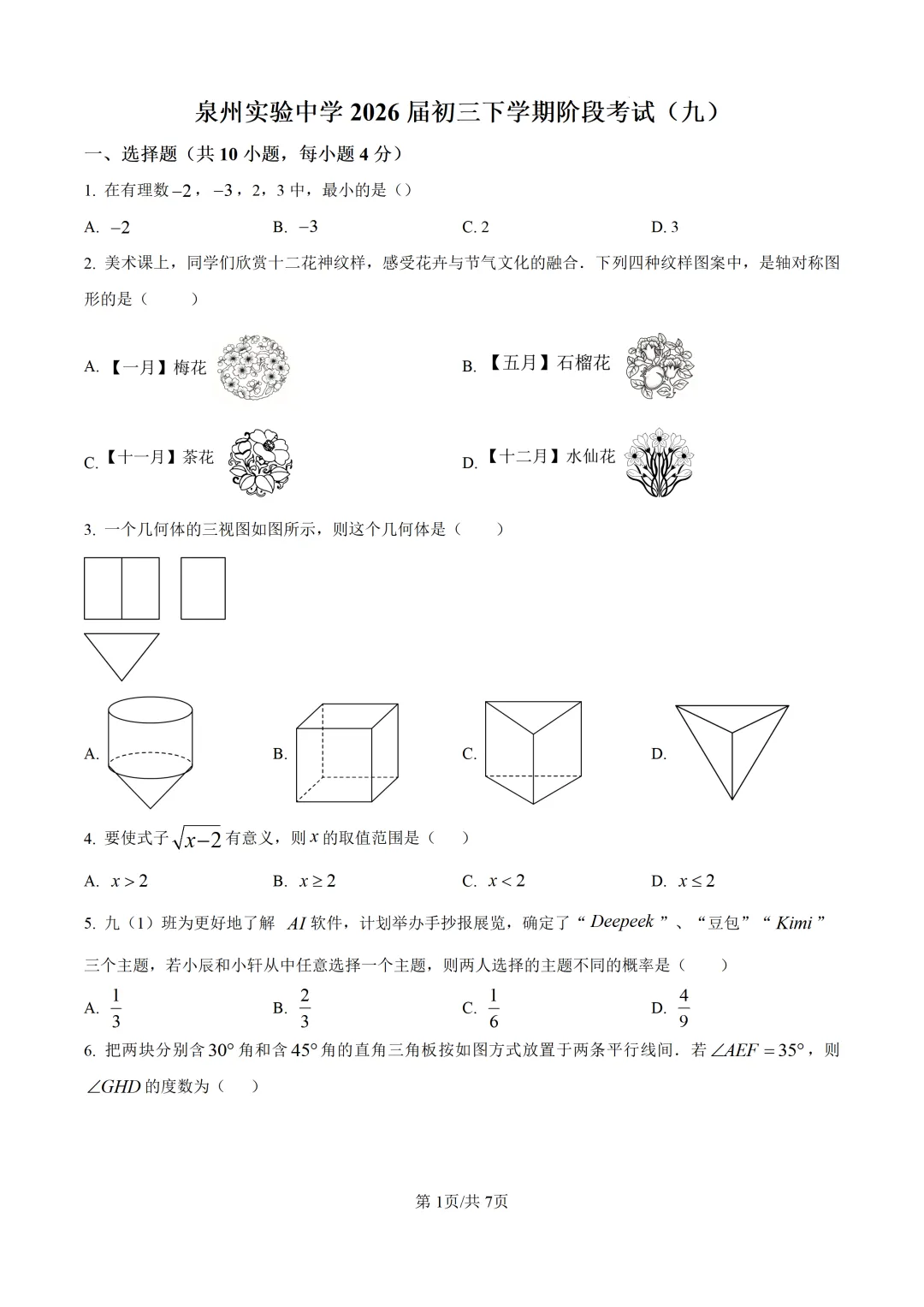 【中考模拟数学】泉州实验中学2026届初三下学期阶段考试(九)数学试卷+解析-第7张图片-四季读书网 【中考模拟数学】泉州实验中学2026届初三下学期阶段考试(九)数学试卷+解析-第7张图片-四季读书网