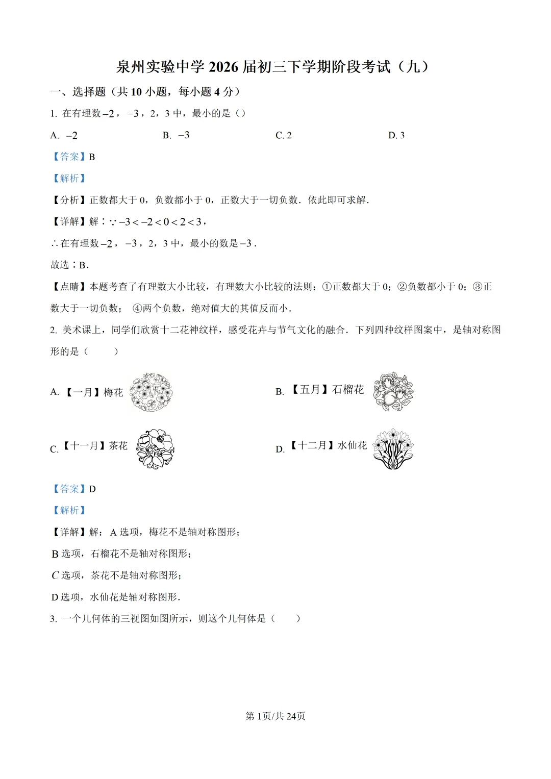 【中考模拟数学】泉州实验中学2026届初三下学期阶段考试(九)数学试卷+解析-第15张图片-四季读书网 【中考模拟数学】泉州实验中学2026届初三下学期阶段考试(九)数学试卷+解析-第15张图片-四季读书网