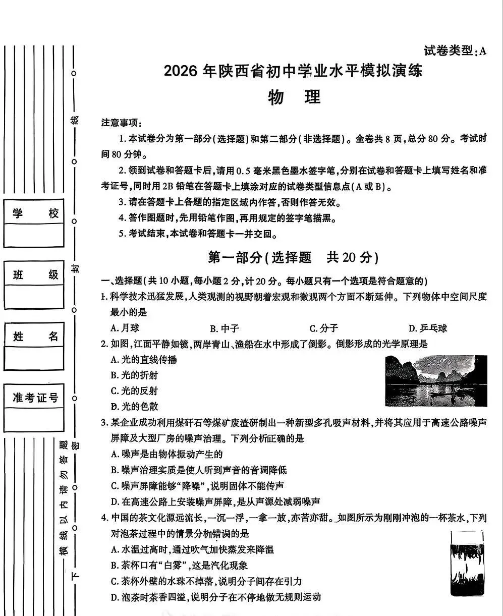 2026年陕西省初中学业水平考试物理模拟XXJ卷-第1张图片-四季读书网