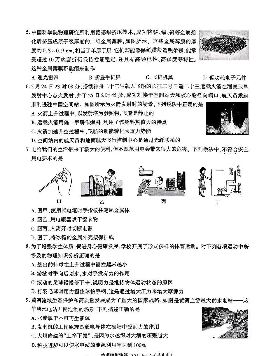 2026年陕西省初中学业水平考试物理模拟XXJ卷-第2张图片-四季读书网