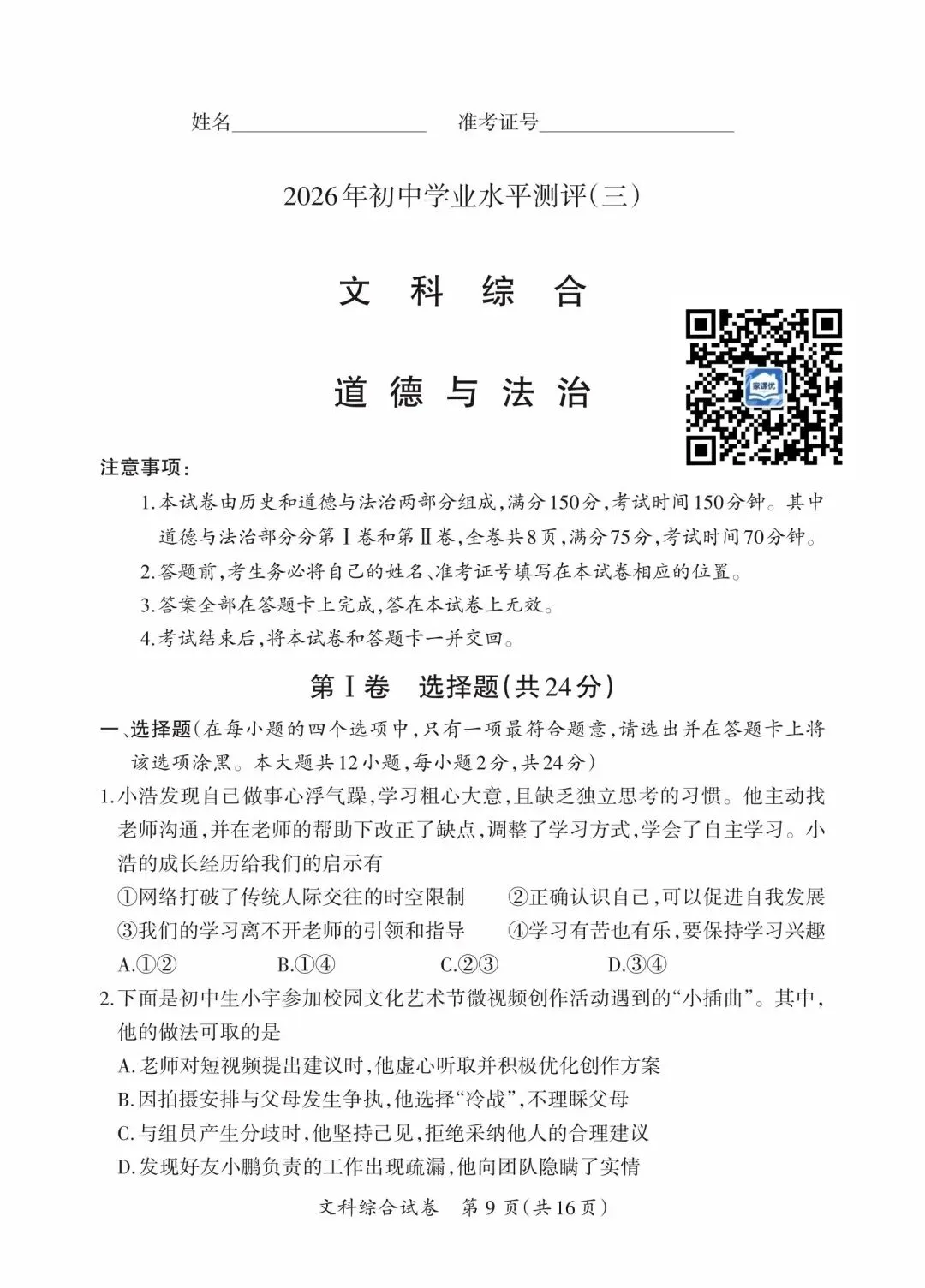 晋一 2026年初中学业水平测试 道法试卷以及解析(三)-第1张图片-四季读书网