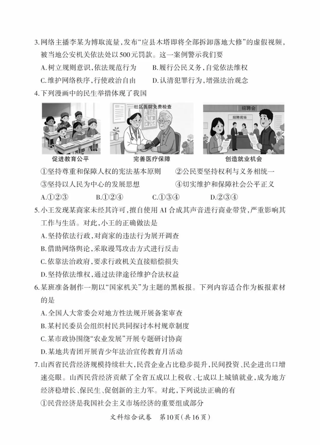 晋一 2026年初中学业水平测试 道法试卷以及解析(三)-第2张图片-四季读书网